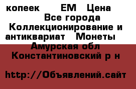 5 копеек 1794 ЕМ › Цена ­ 900 - Все города Коллекционирование и антиквариат » Монеты   . Амурская обл.,Константиновский р-н